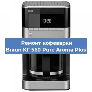 Чистка кофемашины Braun KF 560 Pure Aroma Plus от накипи в Тюмени